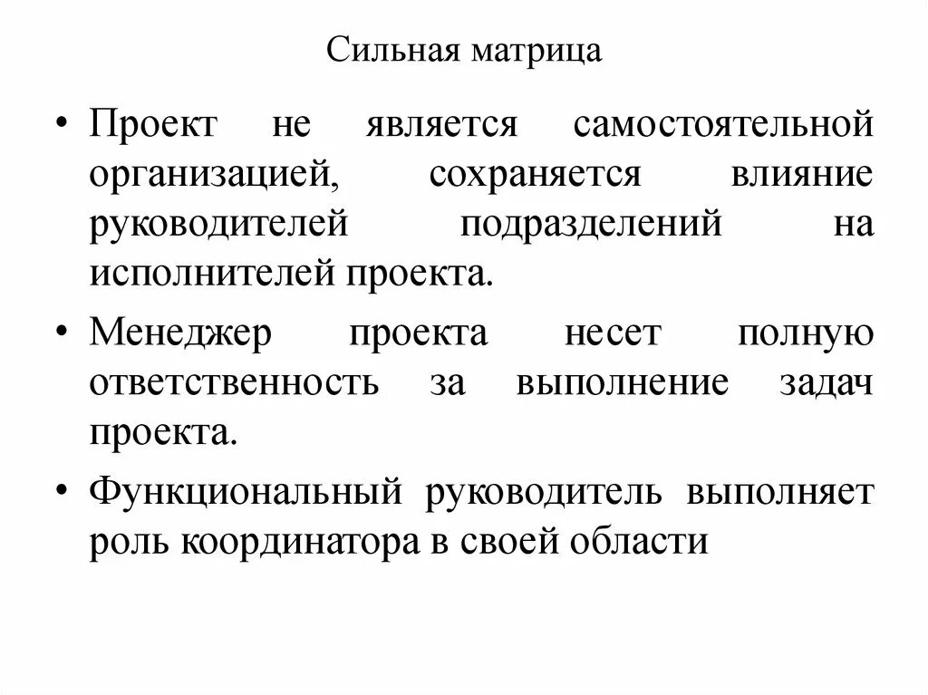 Сильная матрица. Сильная матрица проекта. Сильная матрица управление проектами. Сбалансированная матрица управление проектами. Слабая матрица сильная матрица