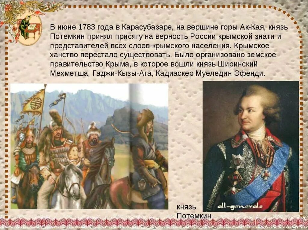 Кто присоединил крым в 1783 году. Потемкин присоединение Крыма 1783.