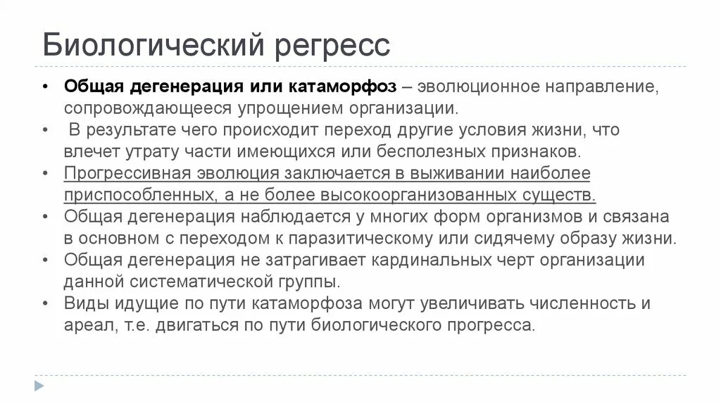 Дегенерации приводят к биологическому прогрессу. Биологический регресс общая дегенерация. Биологический регресс это дегенерация. Биологический Прогресс и регресс. Прогресс регресс дегенерация биология.