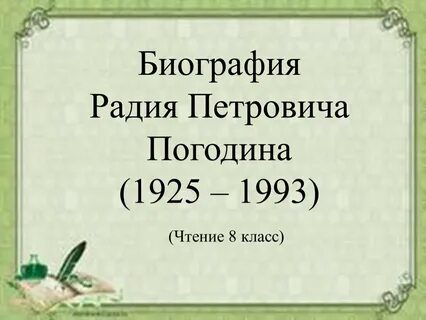 Биография радий