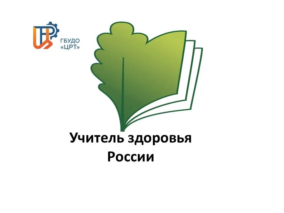 Сайт учителя здоровья. Логотип конкурса учитель здоровья.