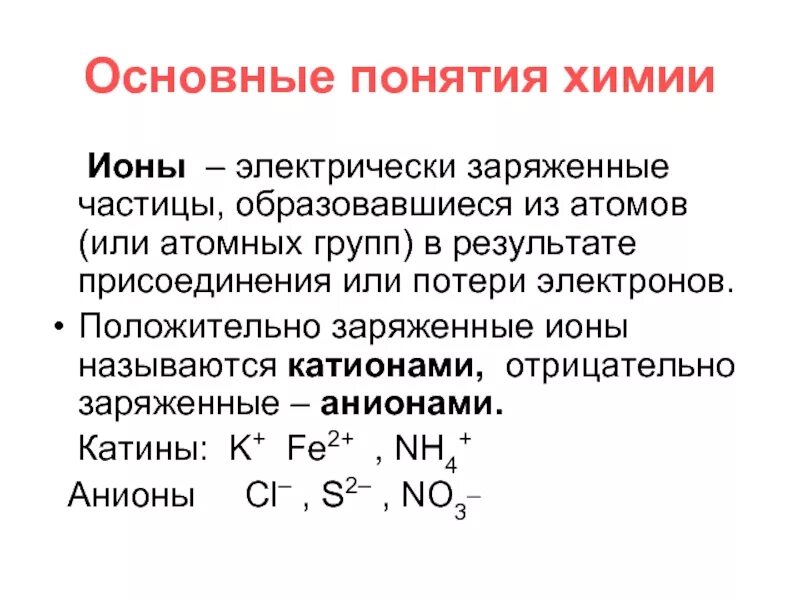 Основные понятия химии. Ионы это в химии. Ионы катионы анионы определение. Ионы это в химии определение. Положительную частицу называют