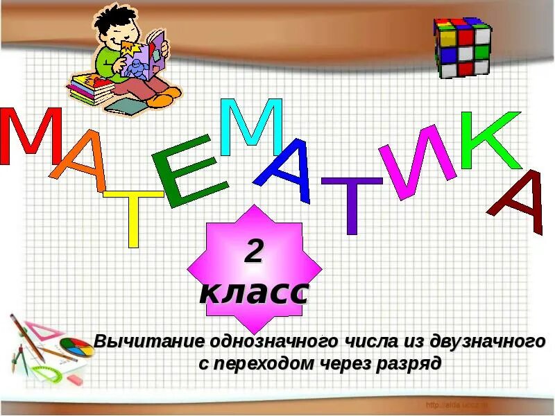Вычитание однозначного числа. Вычитание однозначного числа из двузначного числа. вычитание однозначного числа из двузначного с переходом. вычитание однозначного из двузначного с переходом через разряд. вычитание однозначного числа из двузначного с переходом через разряд.