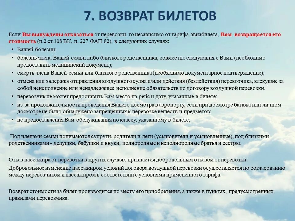 Также необходимо предоставить информацию. Возврат авиабилетов. Отказ пассажиру в перевозке. Вынужденный возврат. Вынужденный возврат авиабилета.