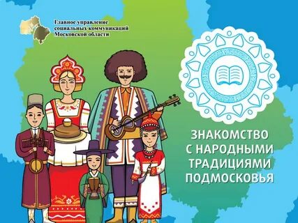 Знакомство с народными традициями
