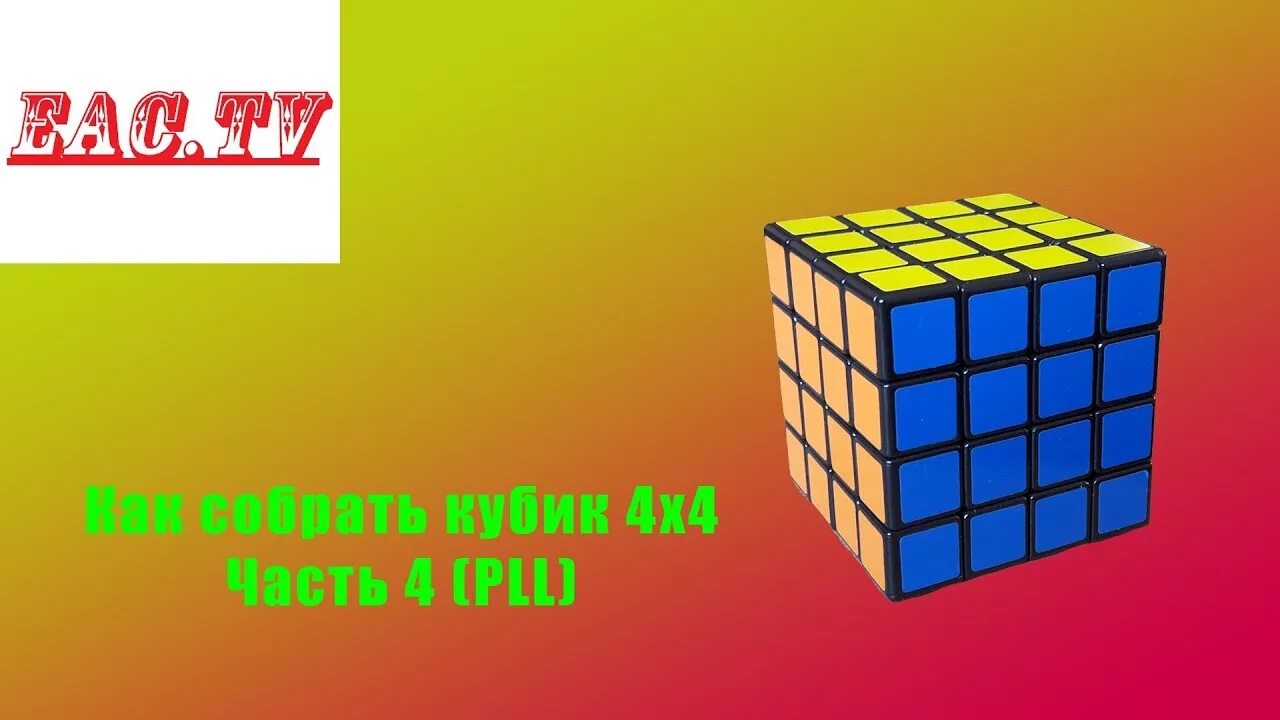 Как собрать рубика 4х4. Oll паритеты кубика 4х4. Паритет кубик Рубика 4х4. PLL Паритет кубик 4 на 4. PLL кубик Рубика 4х4.