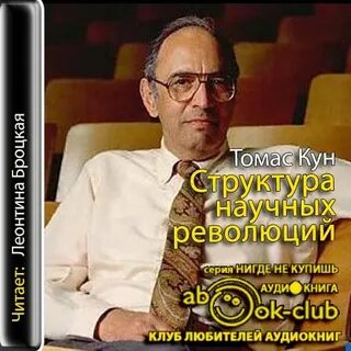 Книга структура научных революций