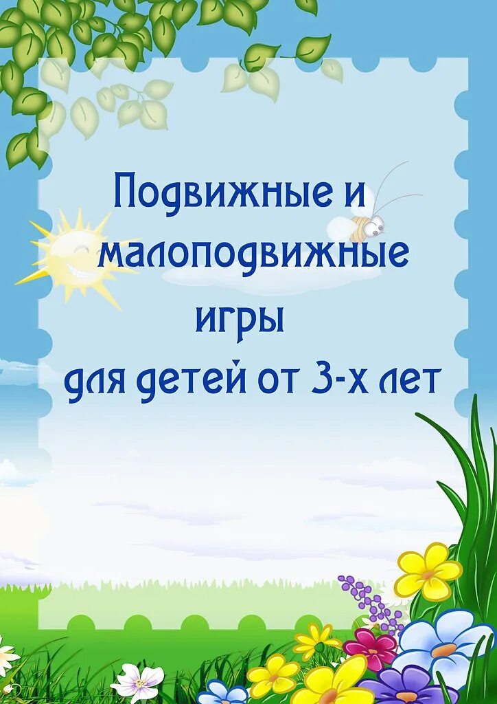 Подвижные игры в средней группе. Картотека подвижных игр для детей в детском саду. К артотеака подвижных игр. Подвижные игры для детей. Картотека подвижных игр для детей.