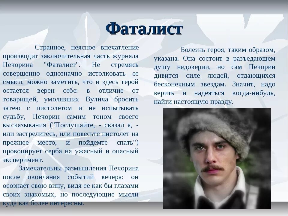 Читать фаталист герой нашего времени краткое. Фаталист это. фаталист герой нашего. фатализм герой нашего времени. что такое фатализм герой нашего.