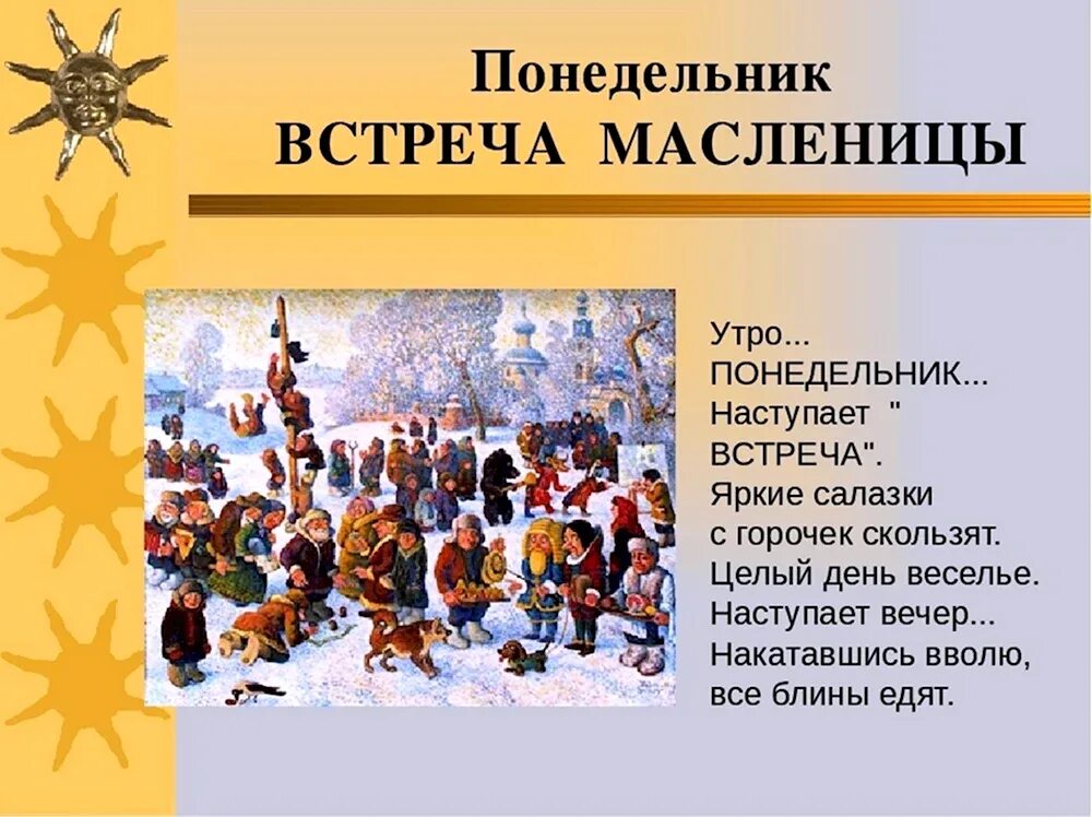 Почему меняется дата масленицы. Масленица понедельник встреча. первый день масленицы встреча. первый день масленицы понедельник встреча. название первого дня масленицы.