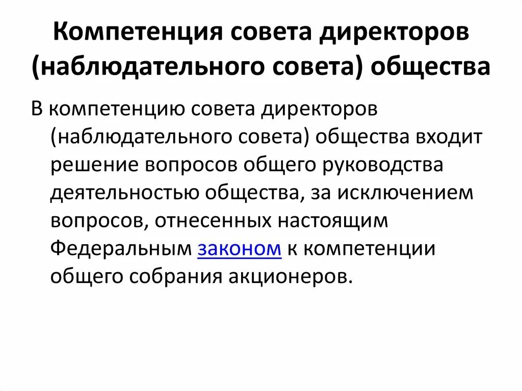 Полномочия совета директоров акционерного общества. Полномочия совета директоров акционерного общества