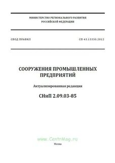 Своды правил актуализированные редакции снип