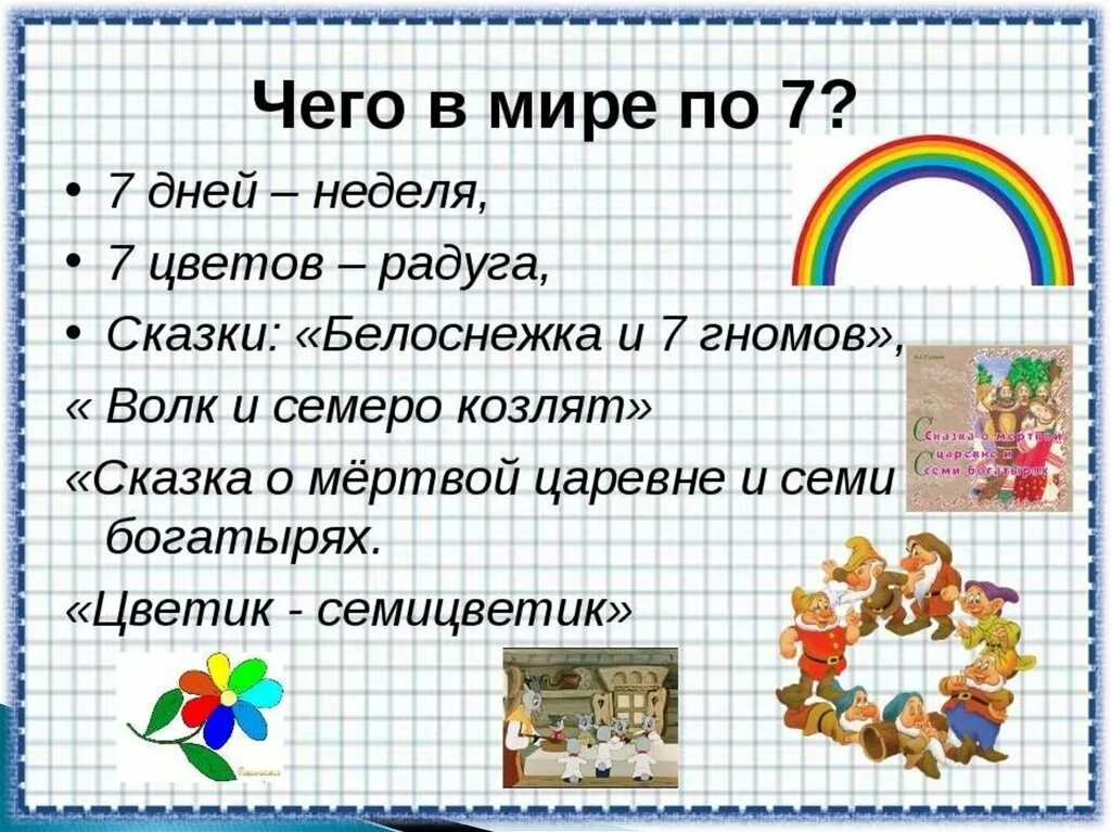 Что всегда бывает 3. Цифра 7 презентация. Дни недели для презентации для детей. Презентация на тему дни недели. Презентация числа 7.