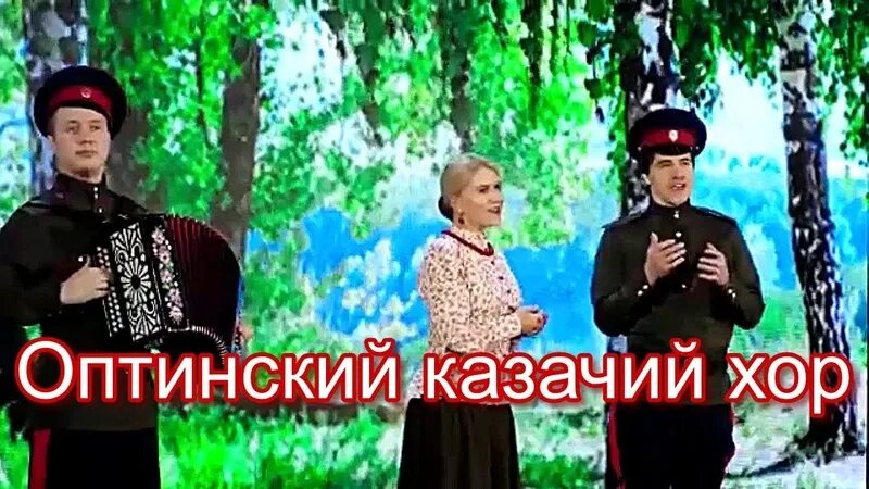 Оптинский казачий хор. Песня подорожник оптинский казачий хор. Казачий придорожник певцы. Оптинский каза ий хор подорожник. Оптинский каза ий хор подорожник.