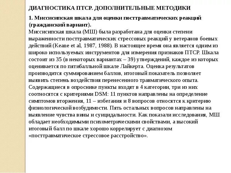 Шкала ПТСР. Методика диагностики ПТСР. Миссисипская шкала ПТСР. Методики выявления ПТСР. Критерии диагностики птср. Шкала ПТСР. Методика диагностики ПТСР. Миссисипская шкала ПТСР. Методики выявления ПТСР.