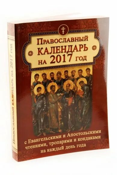 Календарь Апостольское евангельское чтение. Евангельские и Апостольские чтения на каждый день. Православный календарь с тропарями. Православный календарь с евангельскими чтениями на каждый день.