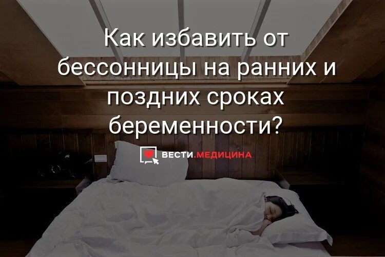 Беременность бессонница что делать. От бессонницы беременным. Борьба с бессонницей. Как избавиться от бессонницы ночью. Бессонница первой триместр.