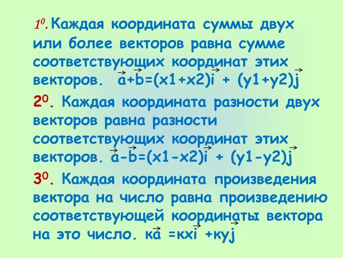 Каждая координата суммы двух или более векторов. Каждая координата суммы двух векторов равна. Каждая координата суммы двух или более векторов равна сумме. Каждая координата суммы двух или более векторов равна.