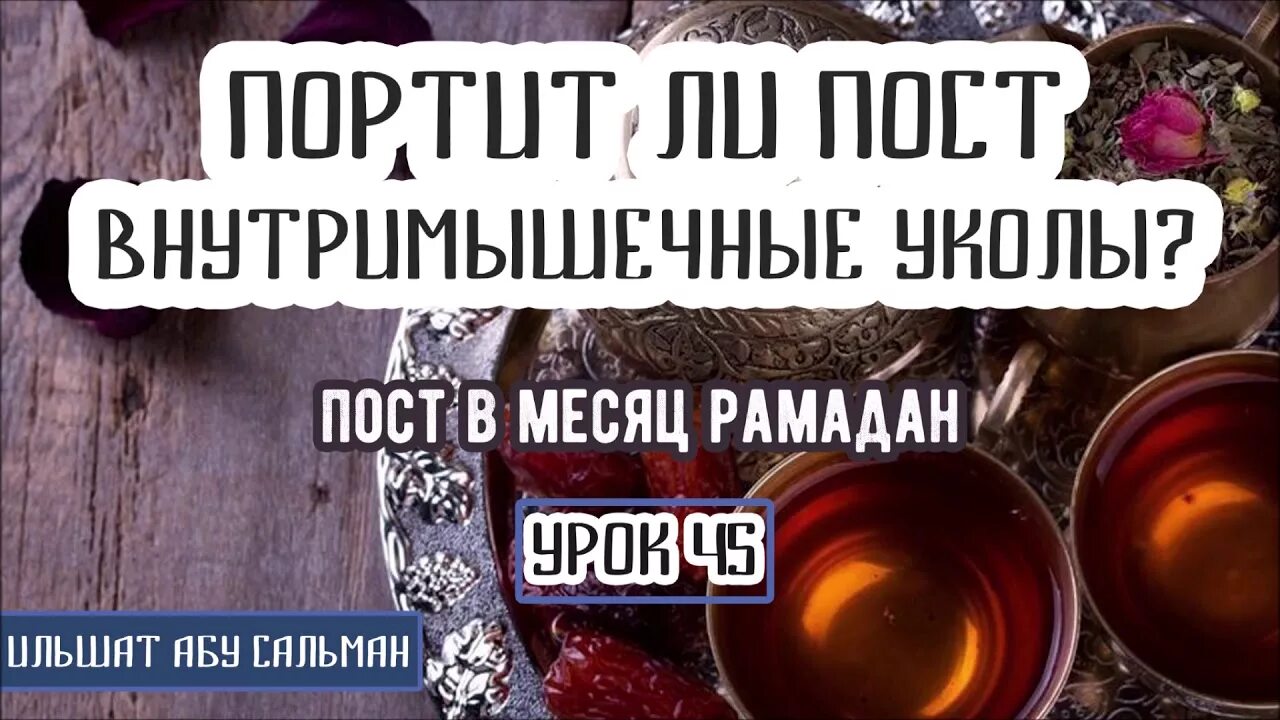 Уколы в рамадан можно ли