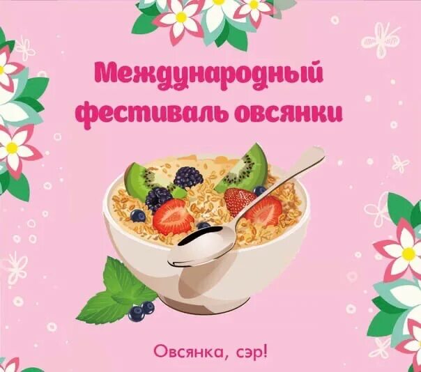 День овсянки 29 октября. День овсянки 29 октября картинки. Международный день овсянки. Всемирный фестиваль овсянки (world festival of oatmeal). Приколы про овсяную кашу.