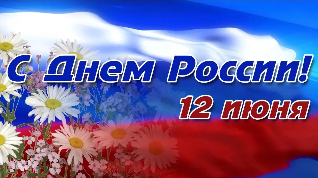 Скоро день россии. С днём России 12 июня. С днем России поздравления. День независимости России. С праздником день России.