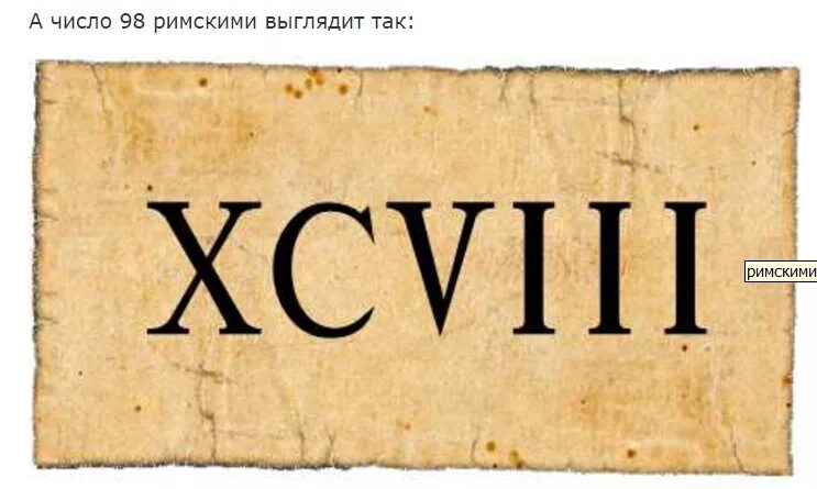 Век римскими б. Римские цифры. 98 Римскими цифрами. Цифры древнего Рима. Римская цифра 98.