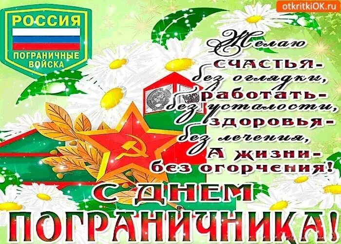Картинки для ватсап с днем пограничника. С днем пограничника. с днём пограничника поздравления. с днем пограничника открытки. день пограничника открытки поздравления.