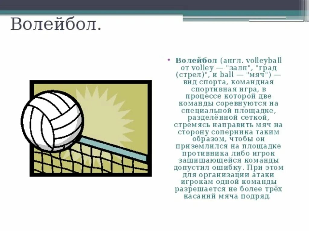 Правила волейбола. Правила игры в волейбол. Волейбол на английском языке. Сообщение на англ о волейболе. Волейбол словами игра