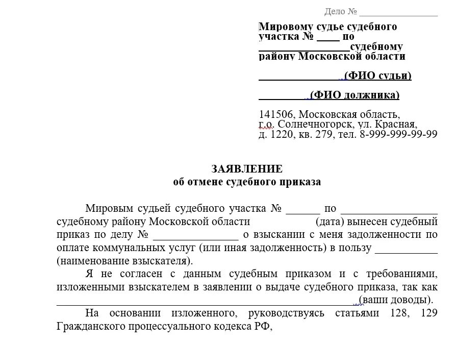 Заявление об отмене судебного приказа образец. Как написать заявление об отмене судебного приказа образец. Как писать заявление на отмену судебного приказа образец. Отмена судебного приказа образец мировой суд. Иск или судебный приказ