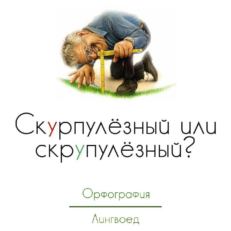 Правильное написание слова поскользнулся. Я люблю русский. Скурпулезно или скрупулезно. Скурпулезно или скрупулезно. Скурпулезный это.