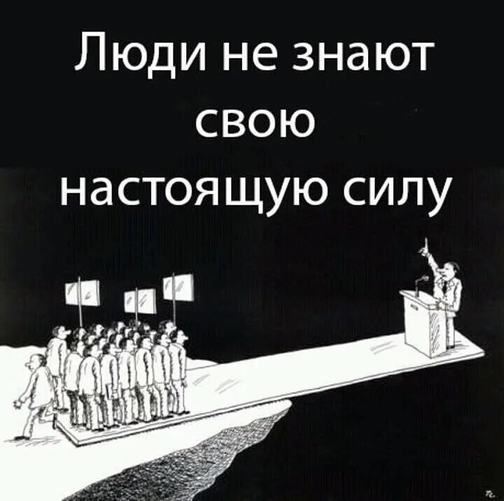 Народ не знающего. Народ не знает своей силы. люди не знают свою силу. люди не знают своей истинной силы. народ не знает свою истинную силу.