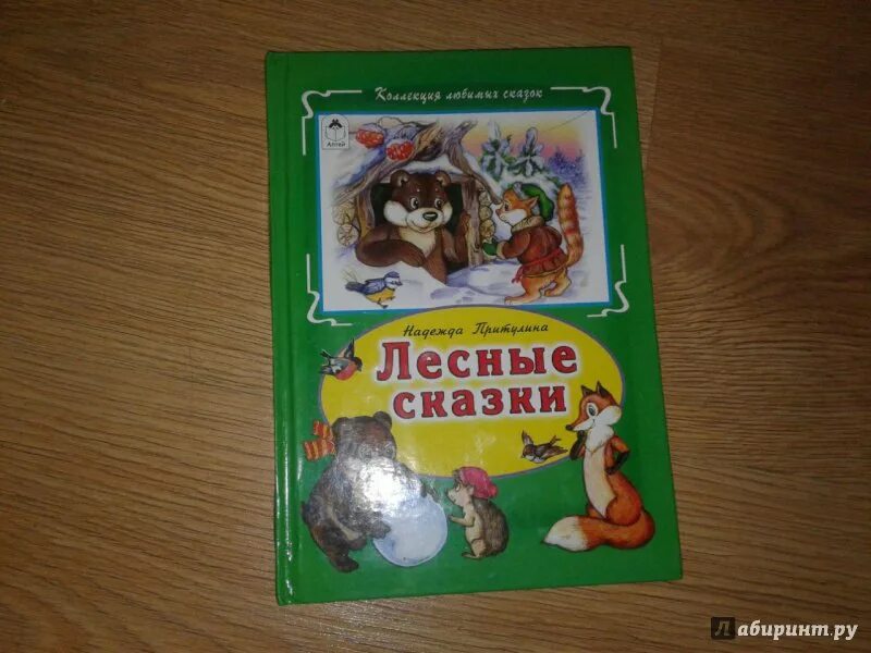 Книга лесные рассказы. Книга «Лесные сказки». Сказки из леса книга. Лесные сказки (DVD). Диск Лесные сказки.