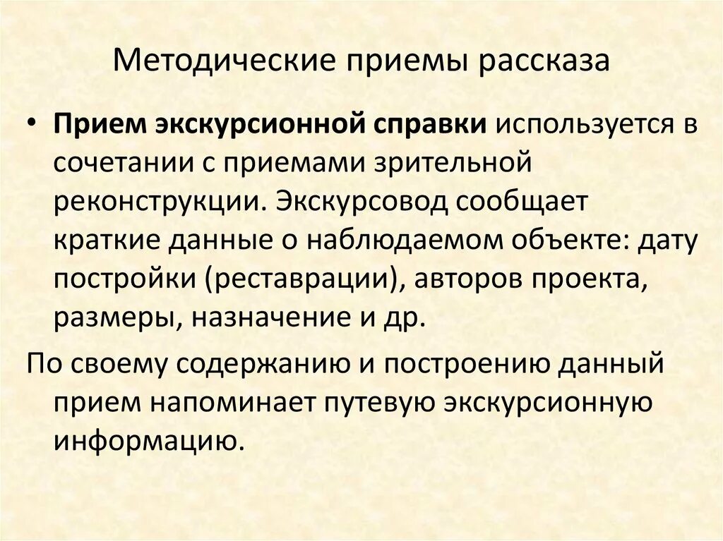 Методические приемы рассказа. Методический прием для рас. Приемы рассказа. Методические приёмы экскурсионного рассказа.