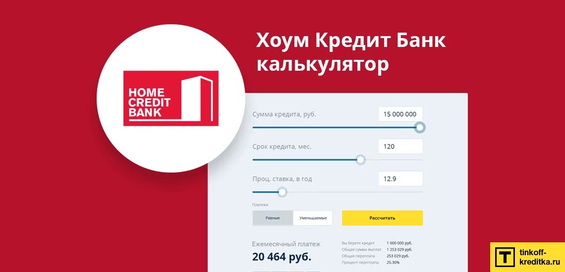 Home кредит калькулятор