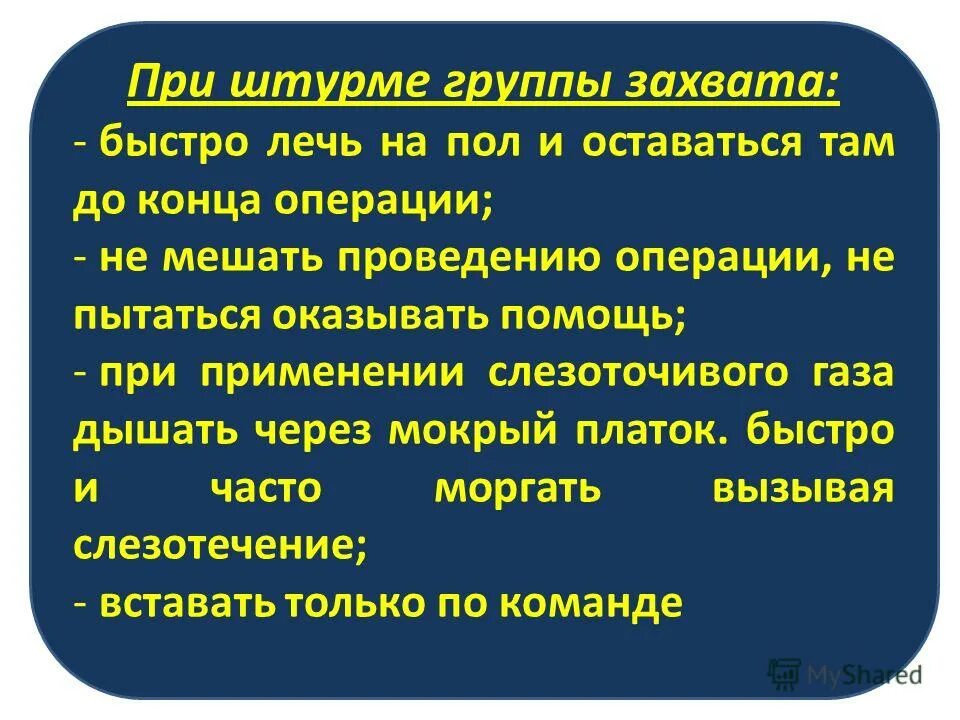 Что вы станете делать при штурме здания