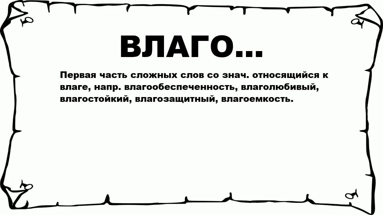 Слова со сложным значением. Влаго. Что обозначает слово влаго.