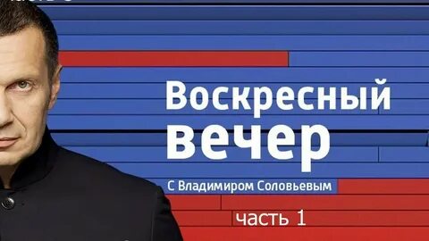 Воскресный вечер с владимиром соловьевым 1.09
