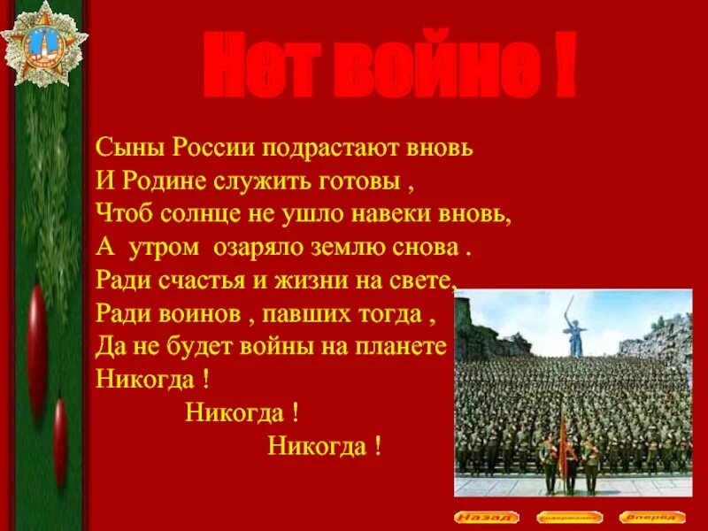 Сыновья россии слова. Стихи готовы родине служить. Нет войне надпись. Стих сын России. Нет войне текст.