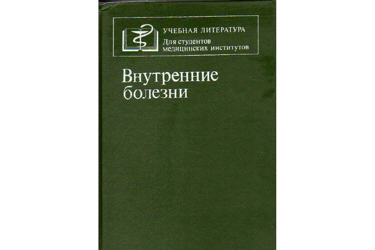 Медицинская и биологическая физика. Внутренние болезни. Учебник по внутренним болезням. Внутренние болезни книга. Внутренние болезни 1951.