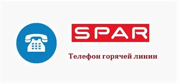 Горячая линия Спар. Spar телефон горячей линии. Горячая линия спара магазина. Магазин Спар номер телефона. Спар номер телефона