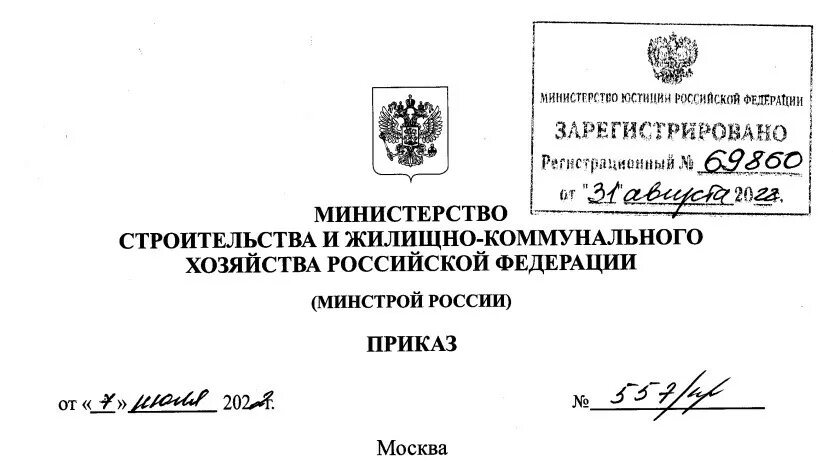 421 пр от 07.07 2022. Приказ Минстроя России. Минстрой РФ. Министерство строительства и жилищно-коммунального хозяйства. Минстрой распоряжение.