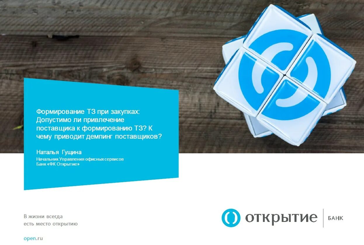 Что дает открытие. Ргс банк открытие. Пао банк «фк открытие». Открытие факторинг. Банк открытие.
