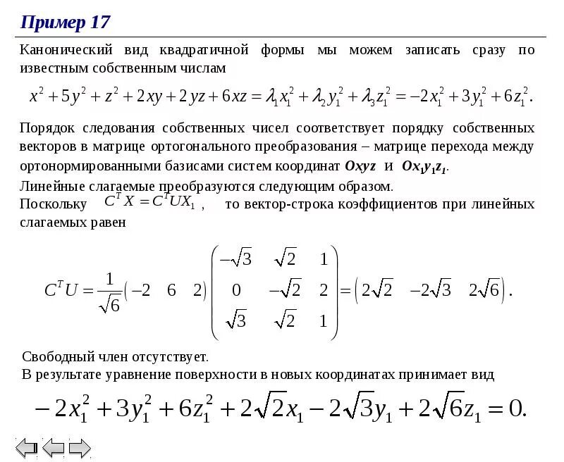 Форма преобразования матрицы квадратичной формы. Метод Лагранжа квадратичная форма. Преобразование квадратичной формы методом Лагранжа. Матрица канонической квадратичной формы. Приведение квадратичной формы