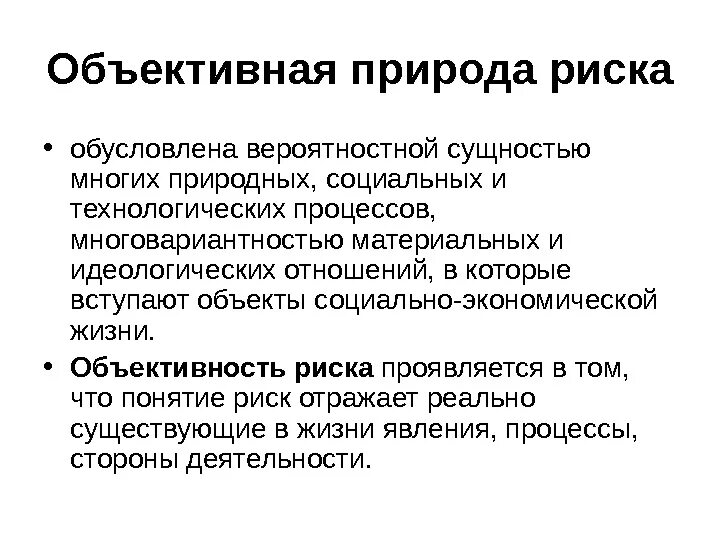 Природной социальный риск. Экономическая природа рисков. Объективная и субъективная природа риска. Объективные риски. Объективность риска природа риска.