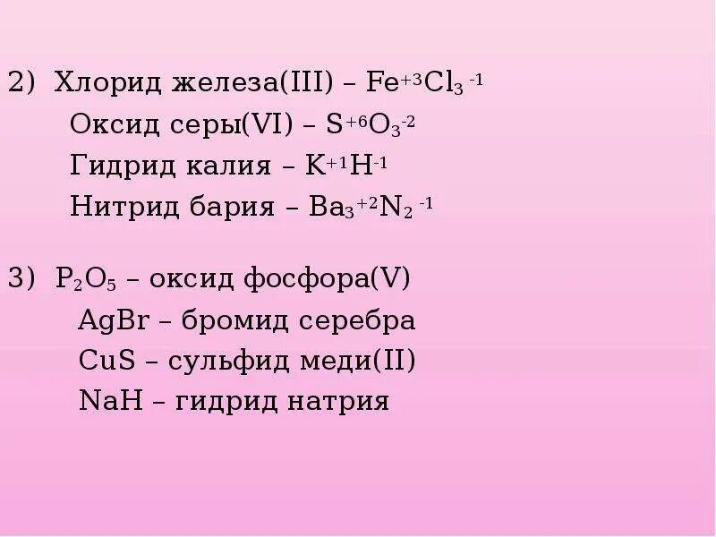 Калий с серой формула. Нитрид железа 3 формула. Формула хлорид железа 3 степени. Гидрид фосфора 3. Бромид фосфора 3.