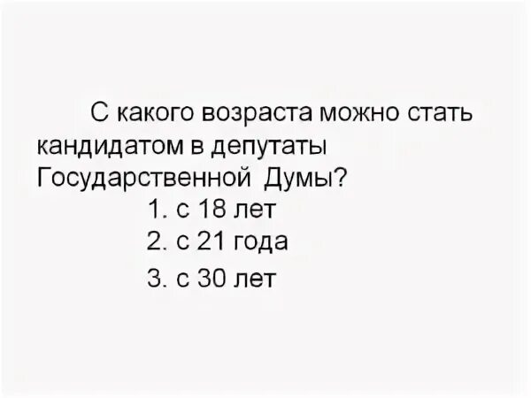 Депутат со скольки лет