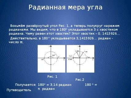 Радианная мера угла это