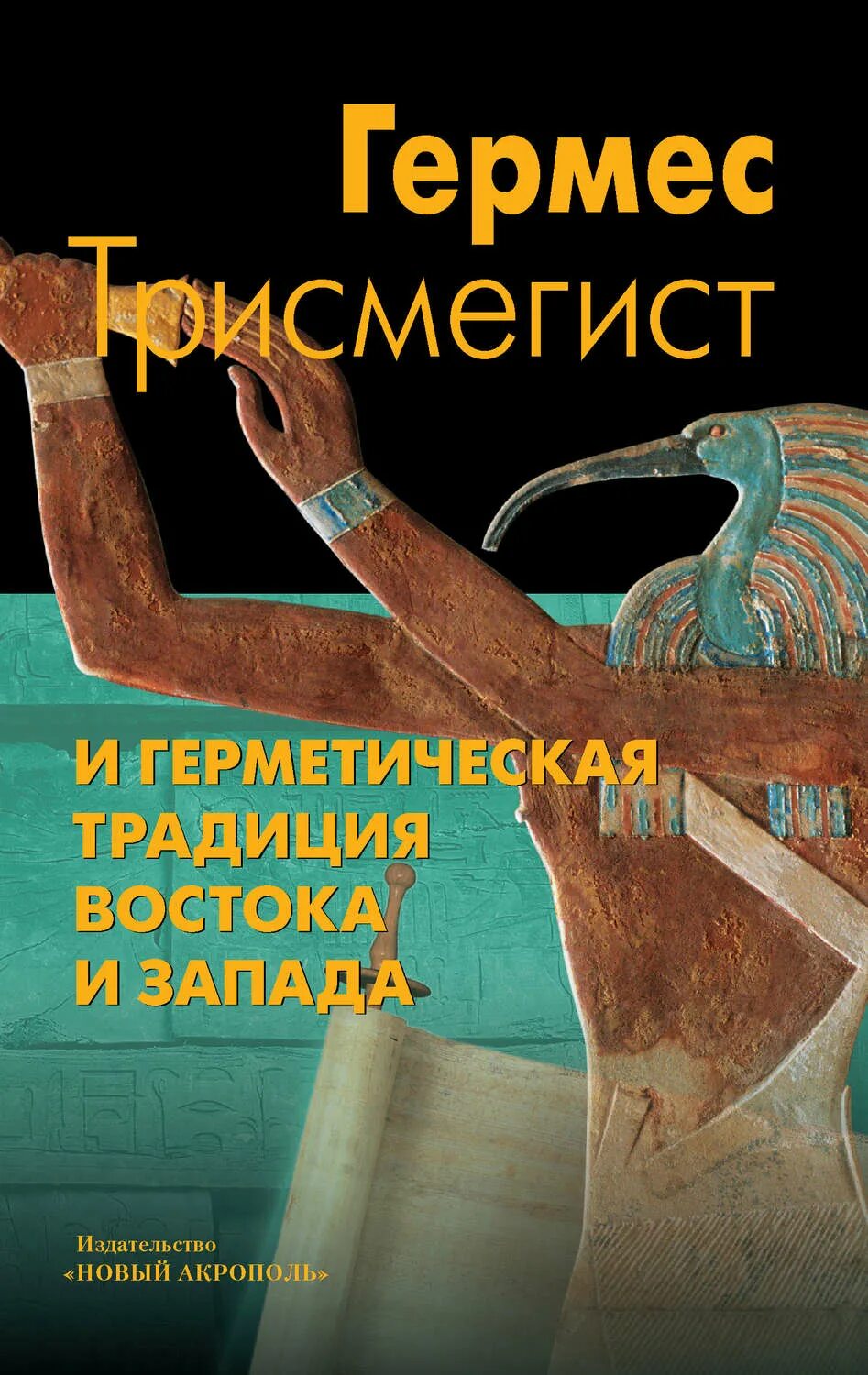 Гермес Трисмегист и герметическая традиция Востока и Запада книга. Поймандр Гермес Трисмегист книга. "Гермес Трисмегист - к. Богуцкий. Книги Гермеса Трисмегиста. Книга гермеса