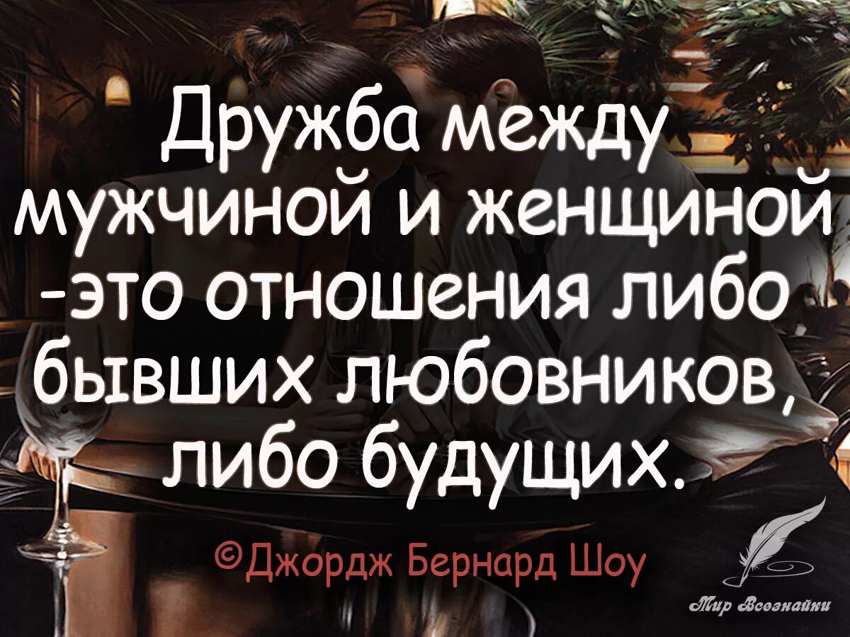 Шоу про отношения. Дружба между мужчиной и женщиной цитаты. Высказывания о дружбе между мужчиной и женщиной. Дружба седлу мужчиной и женщиной. Дружбы между мужчиной и женщиной не бывает цитаты.