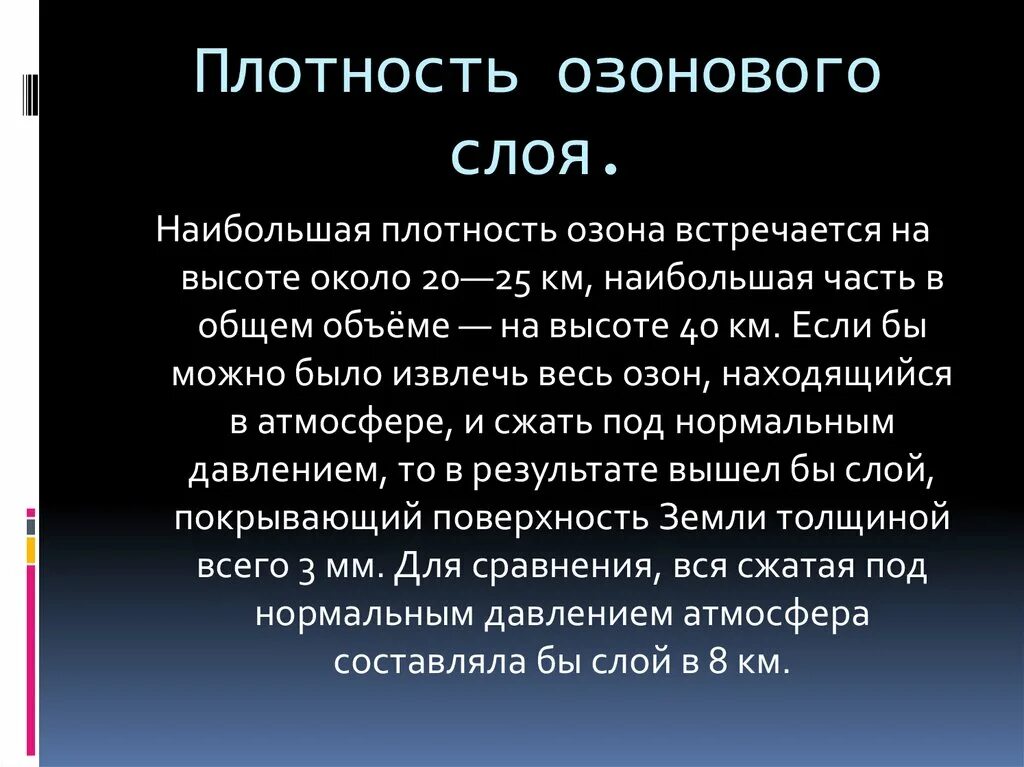 Плотность слои. Плотность озона. Плотность озона г/л. Плотность озоновой воды. Плотность кислорода и озона.